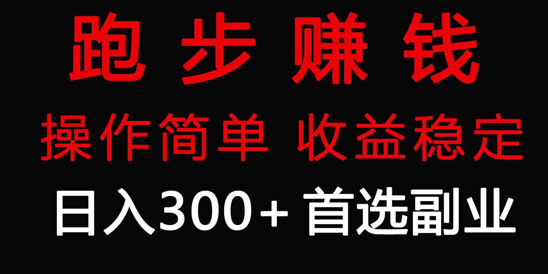 【第52246期】跑步健身日入300+零成本的副业，跑步健身两不误