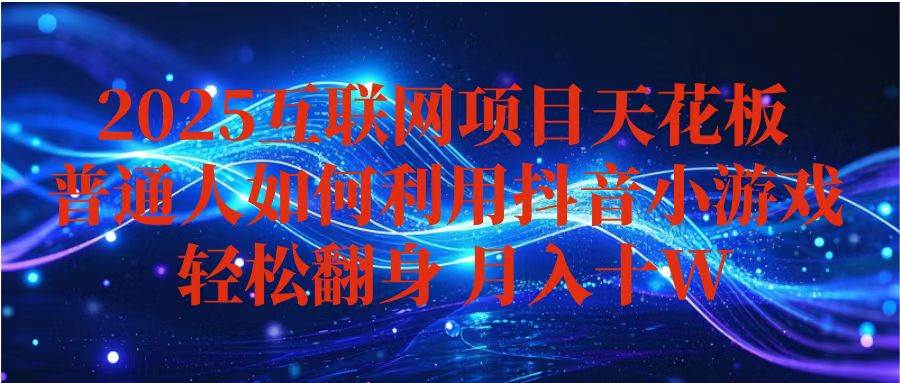(10.17)抖音小游戏变现玩法，小白也能月入躺赚10w+ ，长期稳定，可矩阵放大