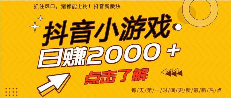 (10.10)抖音小游戏，一部手机日入300+，2025风口项目