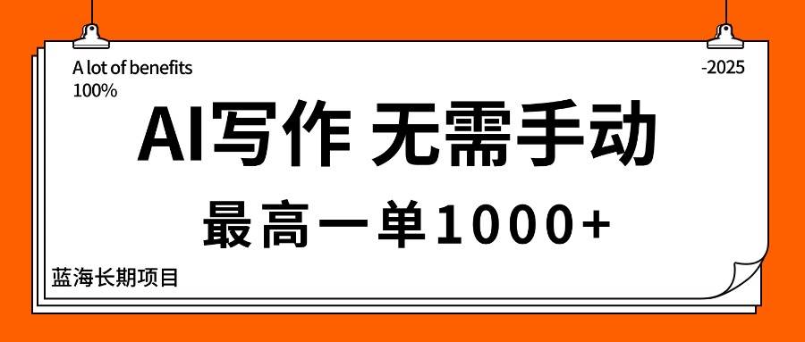 (10.14)AI写作，无需手动，最高一单1000+，主副业都可以，蓝海长期项目