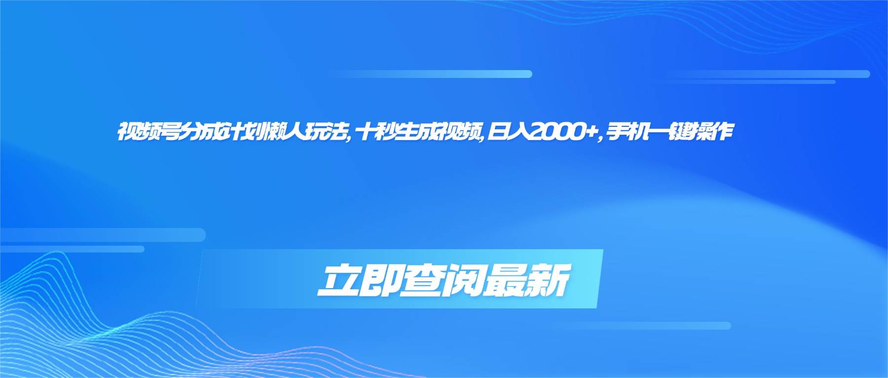 (10.16)视频号分成计划懒人玩法，十秒生成视频，日入2000+，手机一键操作