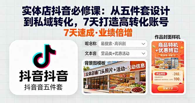 (10.5)实体店抖音必修课：从五件套设计到私域转化，7天打造高转化账号