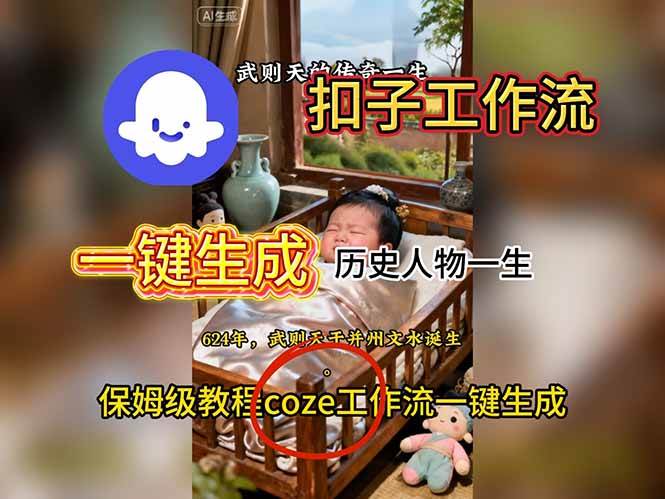 (11.13)用扣子工作流一键生成历史人物一生视频搭建教程