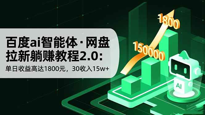 (11.14)百度ai智能体·网盘拉新躺赚教程2.0：单日收益高达1800元，30收入15w+