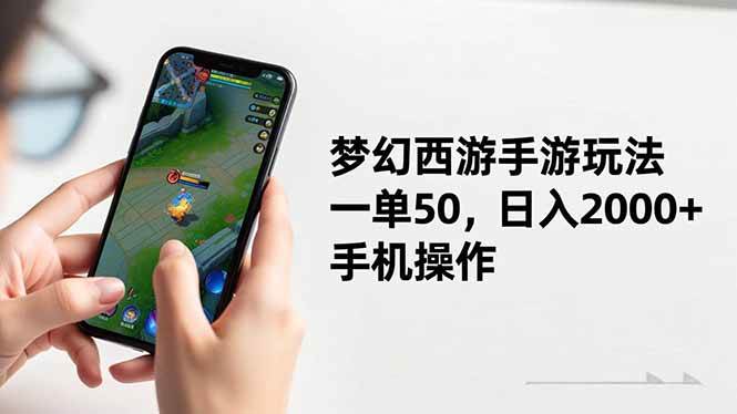 (11.13)梦幻西游手游玩法，一单50，日入2000+，手机操作