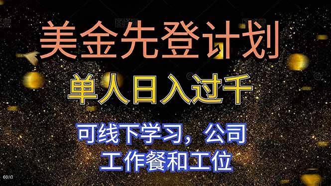 (11.13)美金先登计划 单人日入过千 可线下学习，公司工作餐和工位